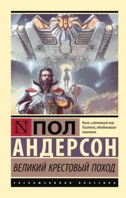 Великий крестовый поход — обложка книги