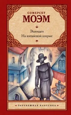 Эшенден. На китайской ширме (сборник) — обложка книги