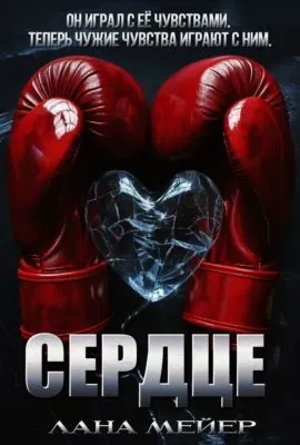Сердце — обложка книги