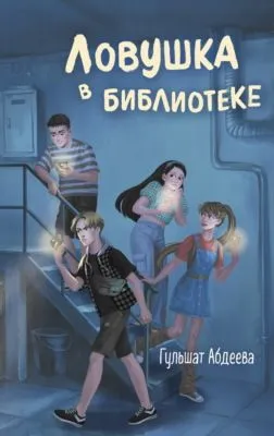 Ловушка в библиотеке — обложка книги