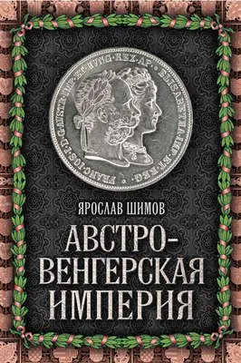 Австро-Венгерская империя — обложка книги