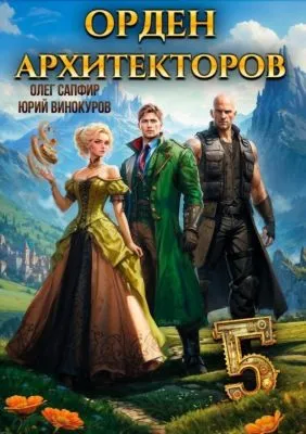 Орден Архитекторов 5 — обложка книги
