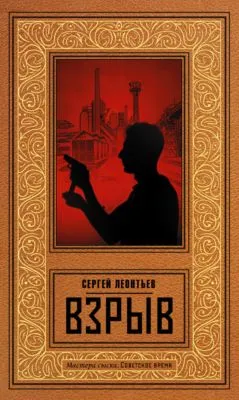 Взрыв — обложка книги