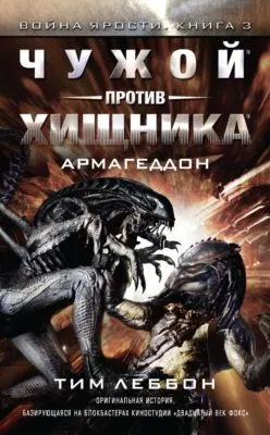 Чужой против Хищника: Армагеддон — обложка книги