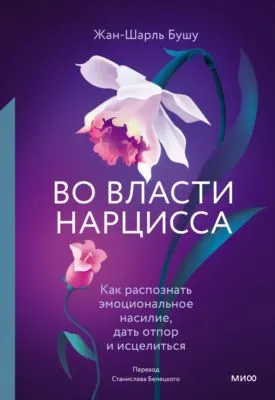 Во власти нарцисса. Как распознать эмоциональное насилие, дать отпор и исцелиться — обложка книги