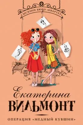 Операция «Медный кувшин» — обложка книги