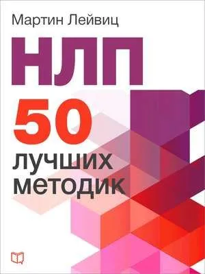 НЛП. 50 лучших методик — обложка книги