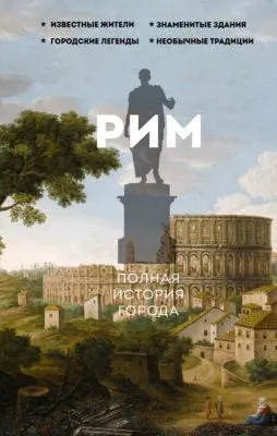 Рим. Полная история города — обложка книги
