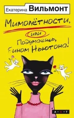 Мимолетности, или Подумаешь, бином Ньютона! — обложка книги