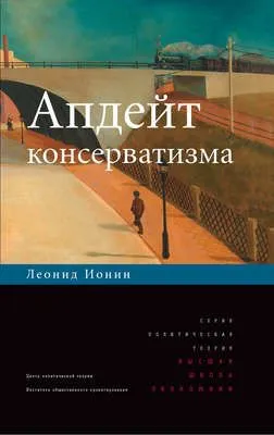 Апдейт консерватизма — обложка книги