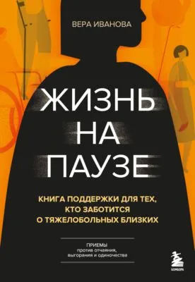 Жизнь на паузе. Книга поддержки для тех, кто заботится о тяжело больных близких — обложка книги