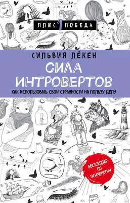 Сила Интровертов. Как использовать свои странности на пользу делу — обложка книги