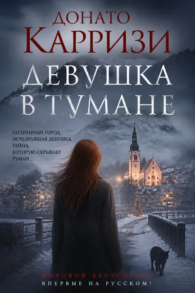Девушка в тумане — обложка книги