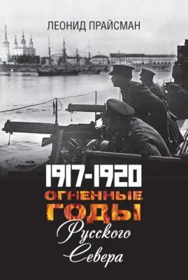 1917–1920. Огненные годы Русского Севера — обложка книги