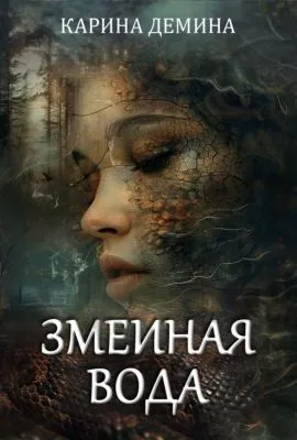 Змеиная вода — обложка книги