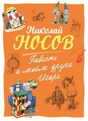 Повесть о моем друге Игоре — обложка книги