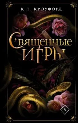 Священные игры — обложка книги