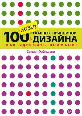 100 новых главных принципов дизайна. Как удержать внимание — обложка книги