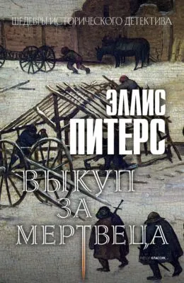 Выкуп за мертвеца — обложка книги