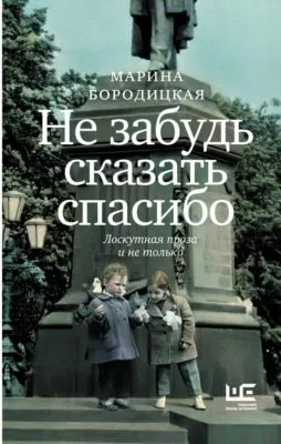 Не забудь сказать спасибо. Лоскутная проза и не только — обложка книги