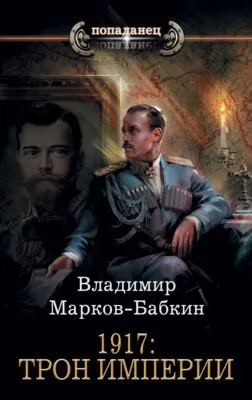 1917: Трон Империи — обложка книги