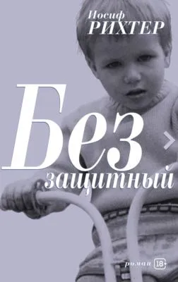 Беззащитный — обложка книги