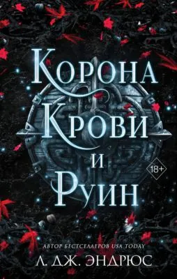 Корона крови и руин — обложка книги