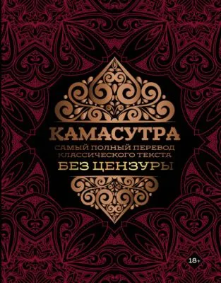Камасутра. Самый полный перевод классического текста без цензуры — обложка книги
