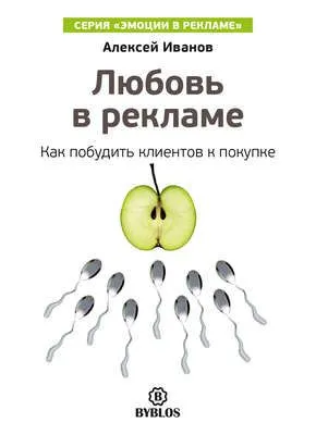 Любовь в рекламе. Как побудить клиентов к покупке — обложка книги