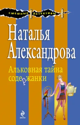 Альковная тайна содержанки — обложка книги