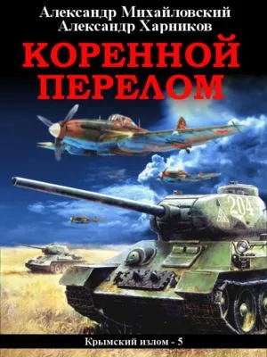 Коренной перелом — обложка книги