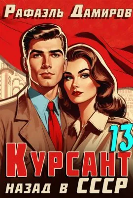 Курсант. Назад в СССР 13 — обложка книги