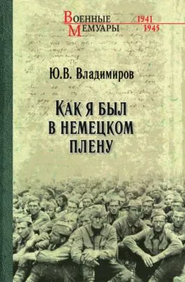 Как я был в немецком плену — обложка книги