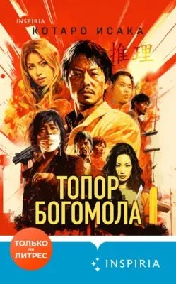 Топор богомола — обложка книги