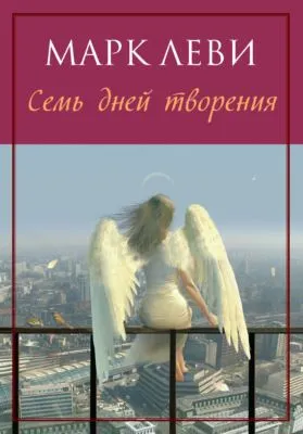 Семь дней творения — обложка книги