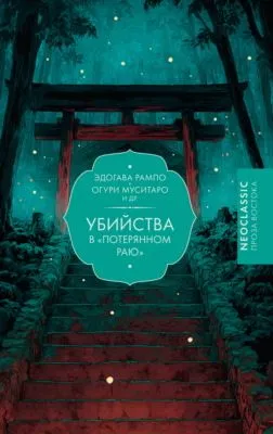 Убийства в «Потерянном раю» — обложка книги