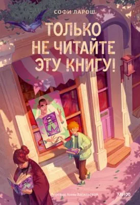 Только не читайте эту книгу! — обложка книги