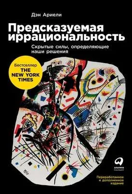 Предсказуемая иррациональность. Скрытые силы, определяющие наши решения — обложка книги