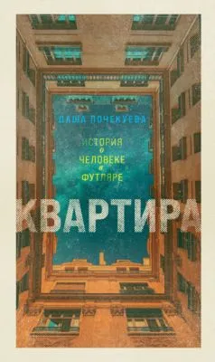 Квартира — обложка книги