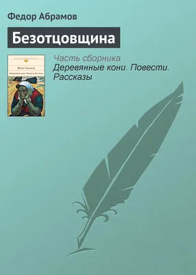 Безотцовщина — обложка книги