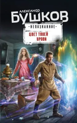 Цвет твоей крови — обложка книги