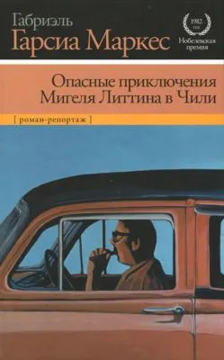 Опасные приключения Мигеля Литтина в Чили — обложка книги