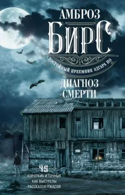 Диагноз смерти — обложка книги