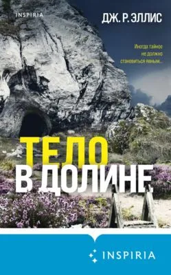 Тело в долине — обложка книги
