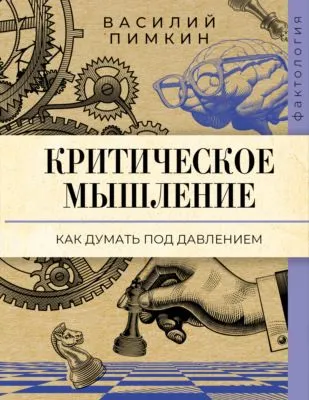Критическое мышление. Как думать под давлением — обложка книги