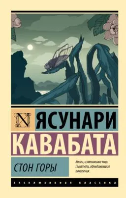 Стон горы — обложка книги