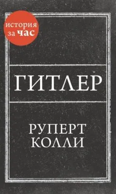 Гитлер — обложка книги