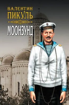 Моонзунд. Том 2 — обложка книги