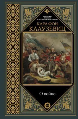 О войне. Избранное — обложка книги