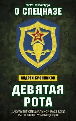 Девятая рота. Факультет специальной разведки Рязанского училища ВДВ — обложка книги